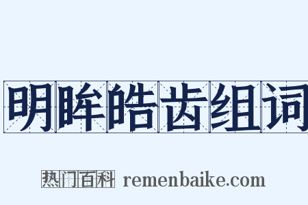 明眸皓齿组词是什么意思的图片